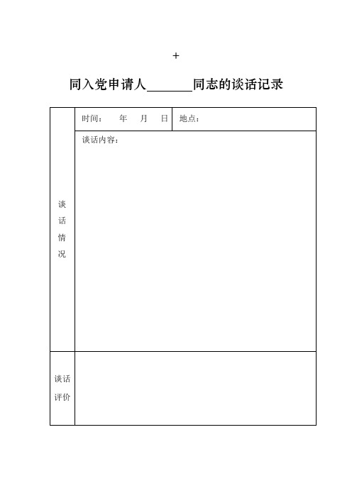 4与入党申请人谈话记录