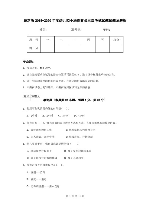 最新版2019-2020年度幼儿园小班保育员五级考试试题试题及解析