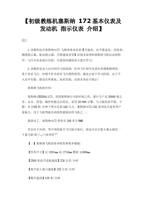 【初级教练机塞斯纳172基本仪表及发动机指示仪表介绍】