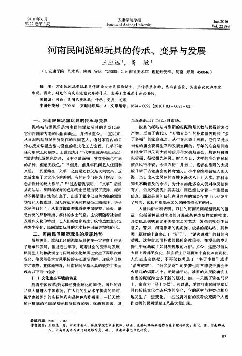河南民间泥塑玩具的传承、变异与发展