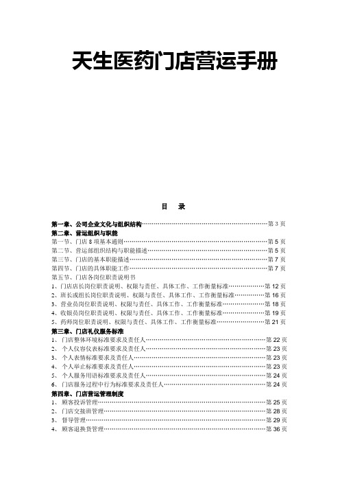 某医药门店管理运营手册