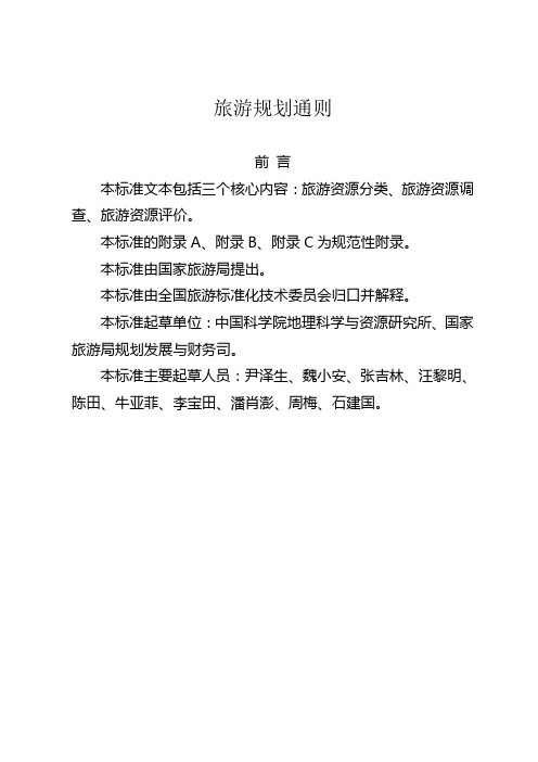 旅游规划通则