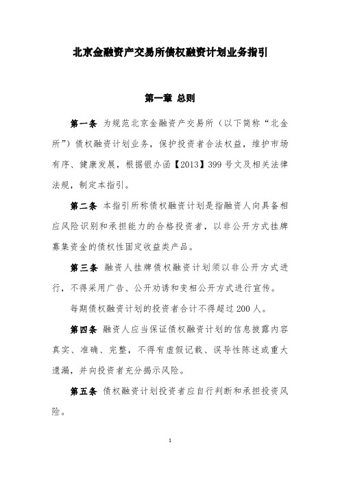 北京金融资产交易所债权融资计划业务指引