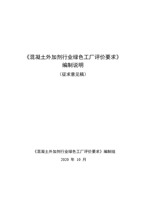 《混凝土外加剂行业绿色工厂评价要求》