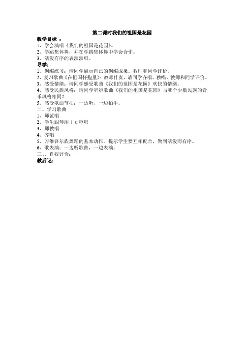 人教版音乐三上第二单元2我们的祖国是花园教案