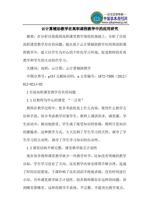 云计算辅助教学在高职课程教学中的应用研究
