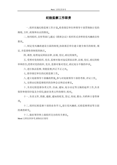 纪检监察工作职责