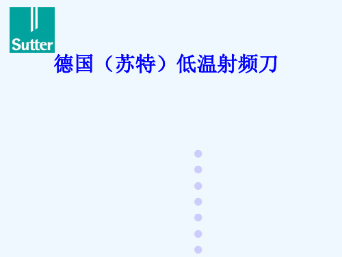 Sutter低温射频刀介绍