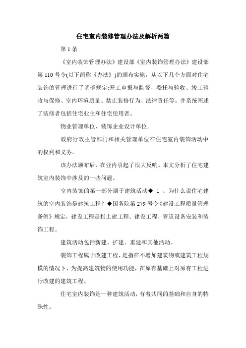 住宅室内装修管理办法及解析两篇.doc