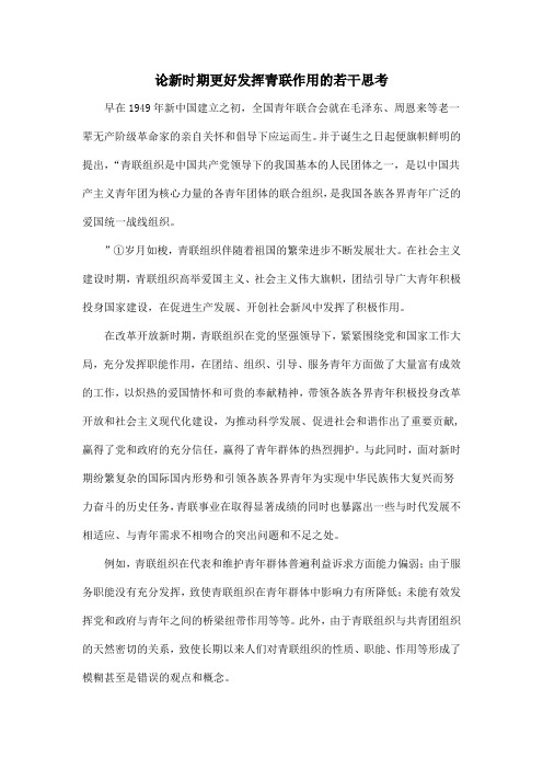 论新时期更好发挥青联作用的若干思考