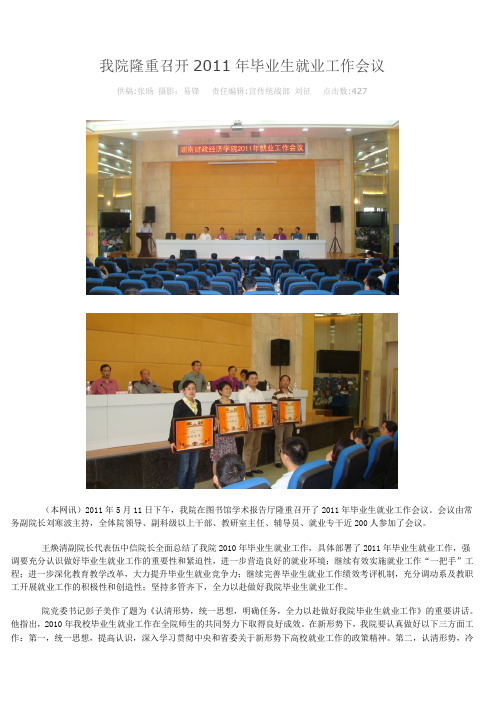 1我院隆重召开2011年毕业生就业工作会议(校园新闻)20110523