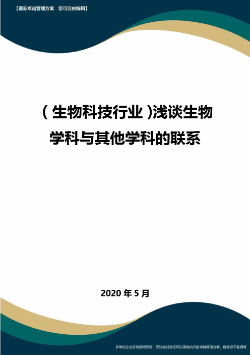 (高考生物)浅谈生物学科与其他学科的联系