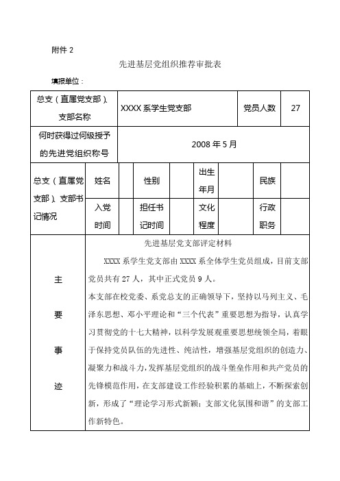 先进基层党支部推荐表