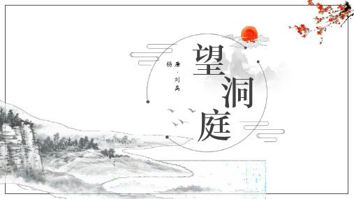 古诗文课件《望洞庭》