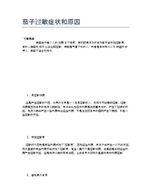 茄子过敏症状和原因【健康小知识】