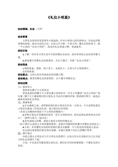 幼儿园小班教案-礼仪小明星