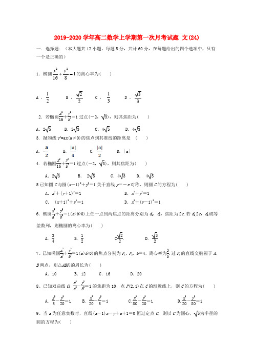 2019-2020学年高二数学上学期第一次月考试题 文(24).doc