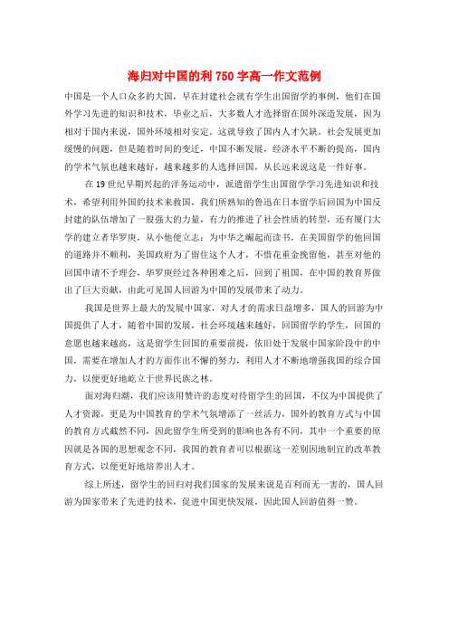海归对中国的利750字高一作文范例