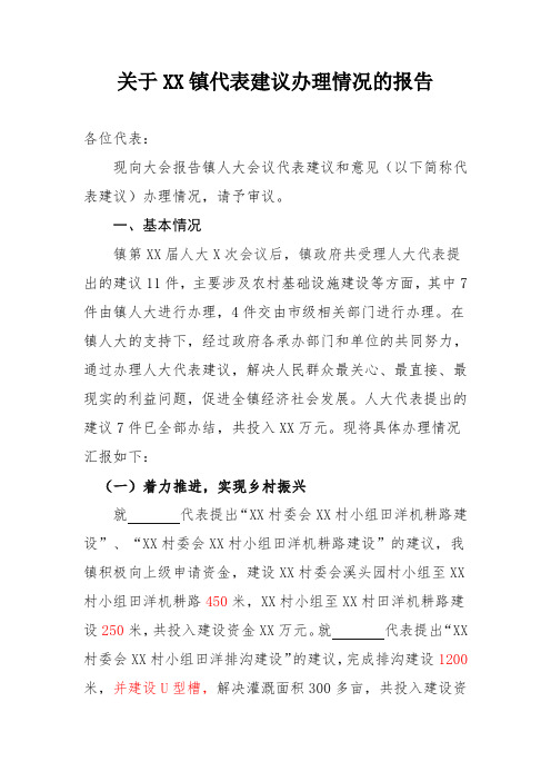 关于镇人大会议代表建议办理情况的报告