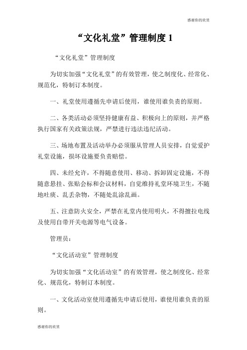 “文化礼堂”管理制度.doc