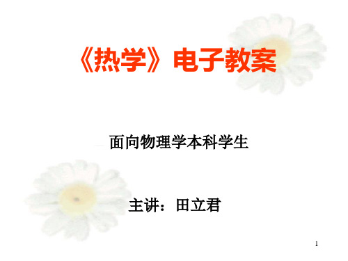 热学 第一章 导论
