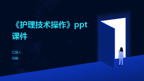 《护理技术操作》ppt课件