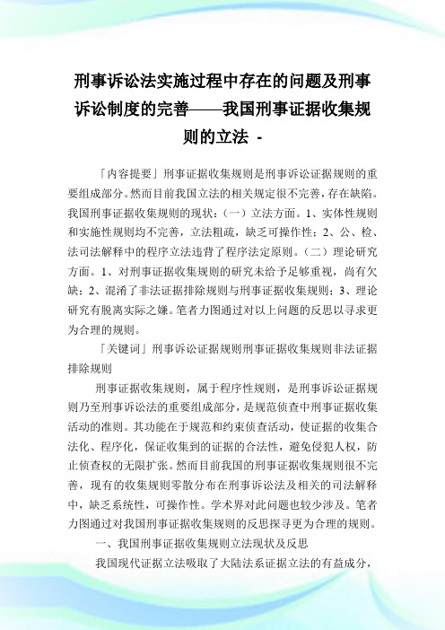 刑事诉讼法实施过程中存在的问题及刑事诉讼制度的完善——我国刑事证据收集规则的立法.doc