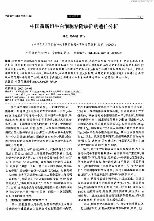 中国荷斯坦牛白细胞粘附缺陷病遗传分析