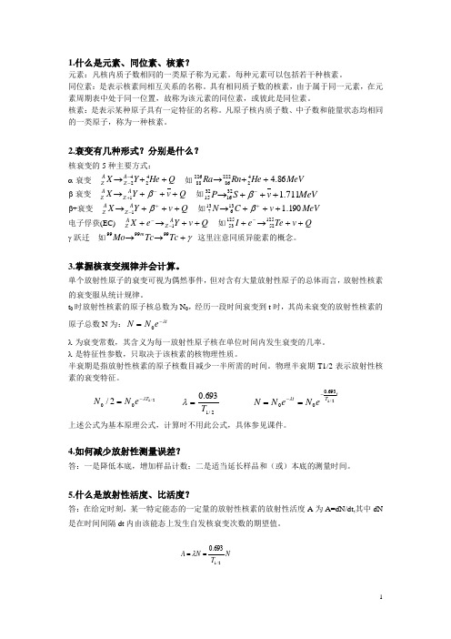 实验核医学复习提纲