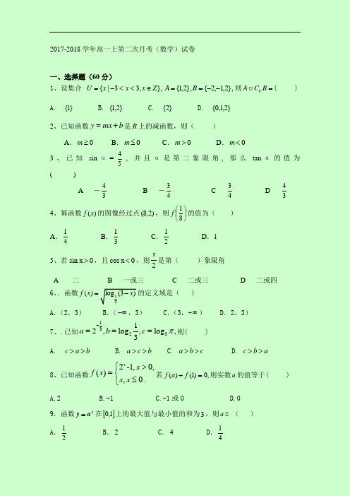 2017-2018学年重庆市石柱中学高一上学期第二次月考数学试题 Word版含答案