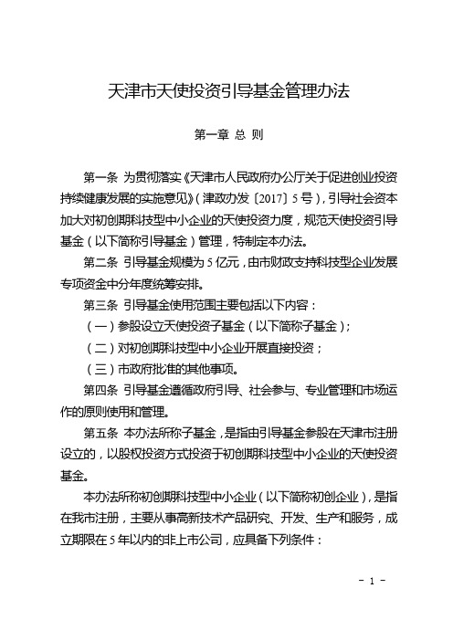 天津市天使投资引导基金管理办法