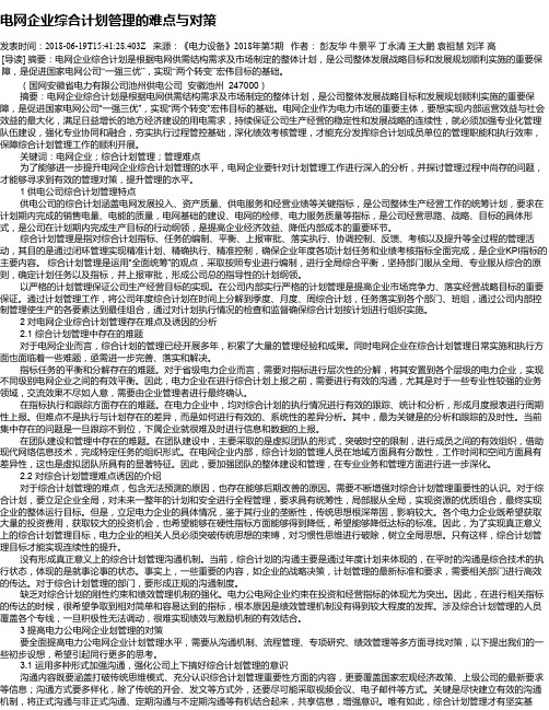 电网企业综合计划管理的难点与对策