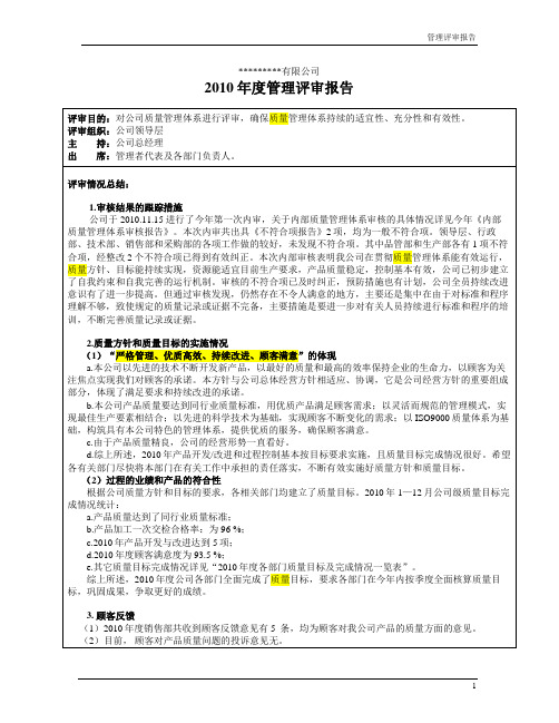 9000认证管理评审管理评审报告