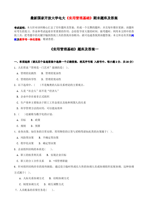 最新国家开放大学电大《实用管理基础》期末题库及答案
