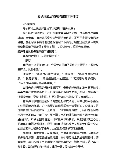 爱护环境从我做起国旗下讲话稿