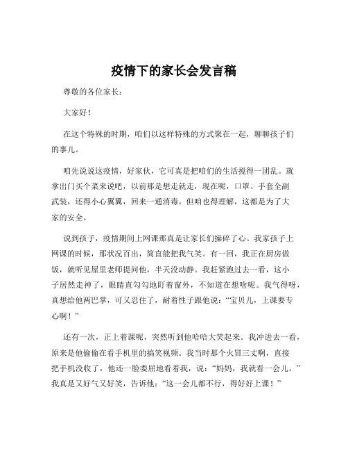 疫情下的家长会发言稿