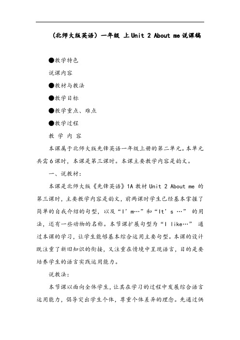 (北师大版英语)一年级 上Unit 2 About me说课稿