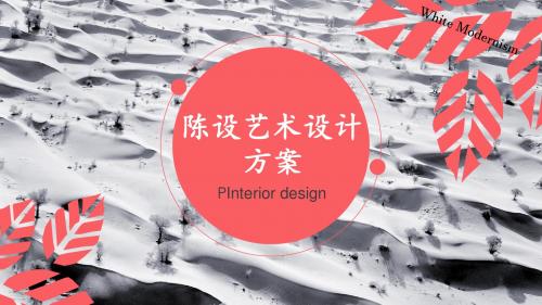 陈设艺术PPT