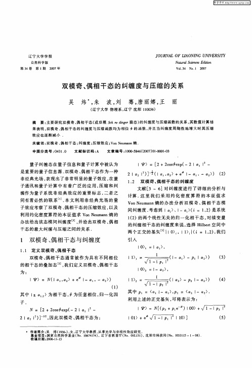 双模奇、偶相干态的纠缠度与压缩的关系