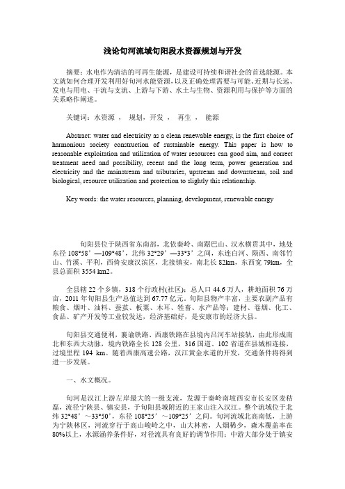 浅论旬河流域旬阳段水资源规划与开发