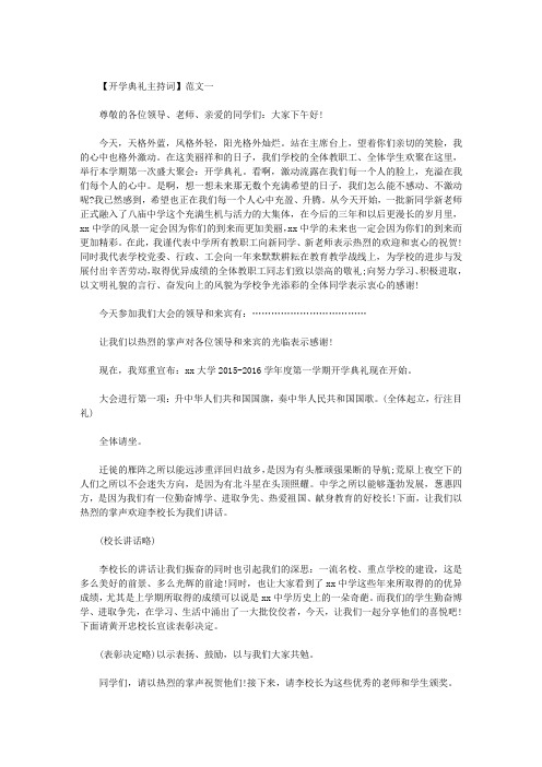 精品2016新学期开学典礼精彩主持词(最新)