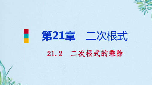 2.积的算术平方根