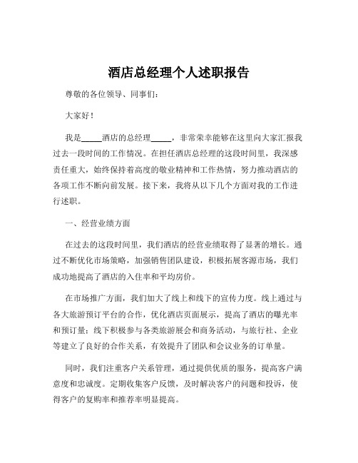 酒店总经理个人述职报告