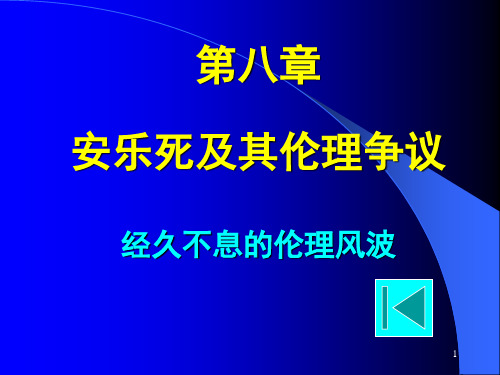 安乐死概述