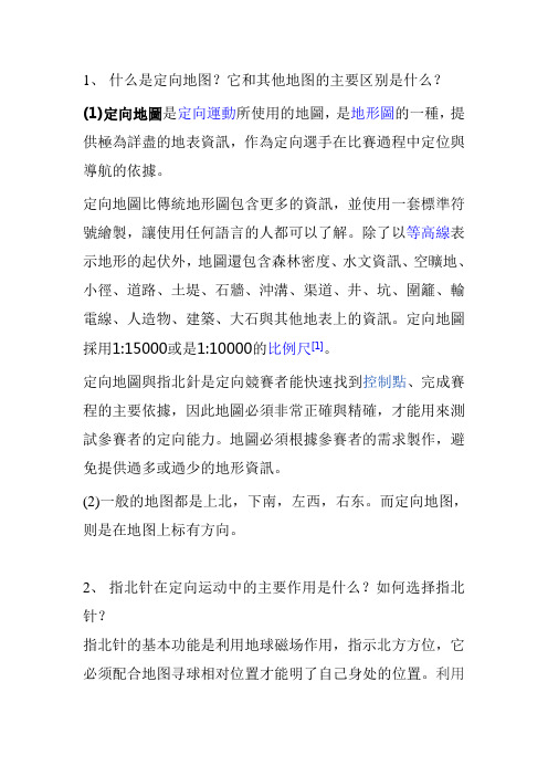 定向越野理论考试