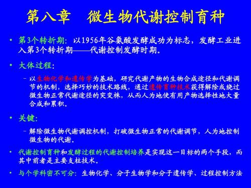 第八章__工业微生物代谢控制育种