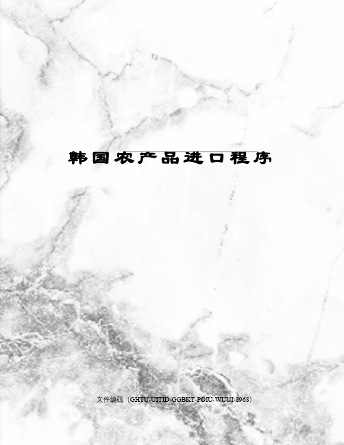 韩国农产品进口程序