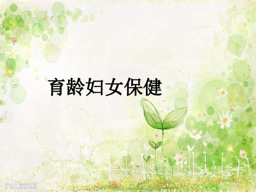育龄妇女保健