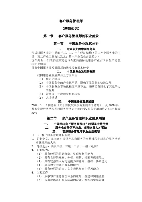 客户服务管理师(基础知识)知识点
