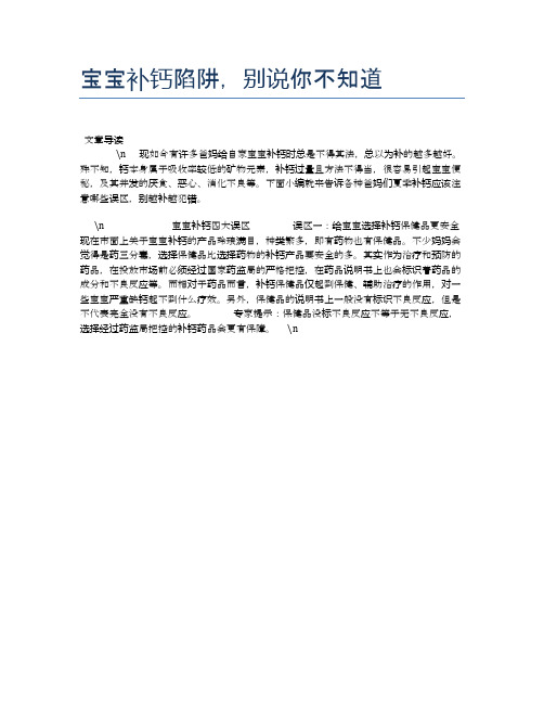 【养生食物禁忌】宝宝补钙陷阱,别说你不知道【精品文档】